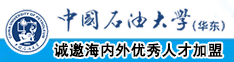 用力插骚逼搅动视频中国石油大学（华东）教师和博士后招聘启事